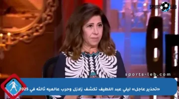 «تحذير عاجل» ليلى عبد اللطيف تكشف زلازل وحرب عالمية ثالثة في 2025